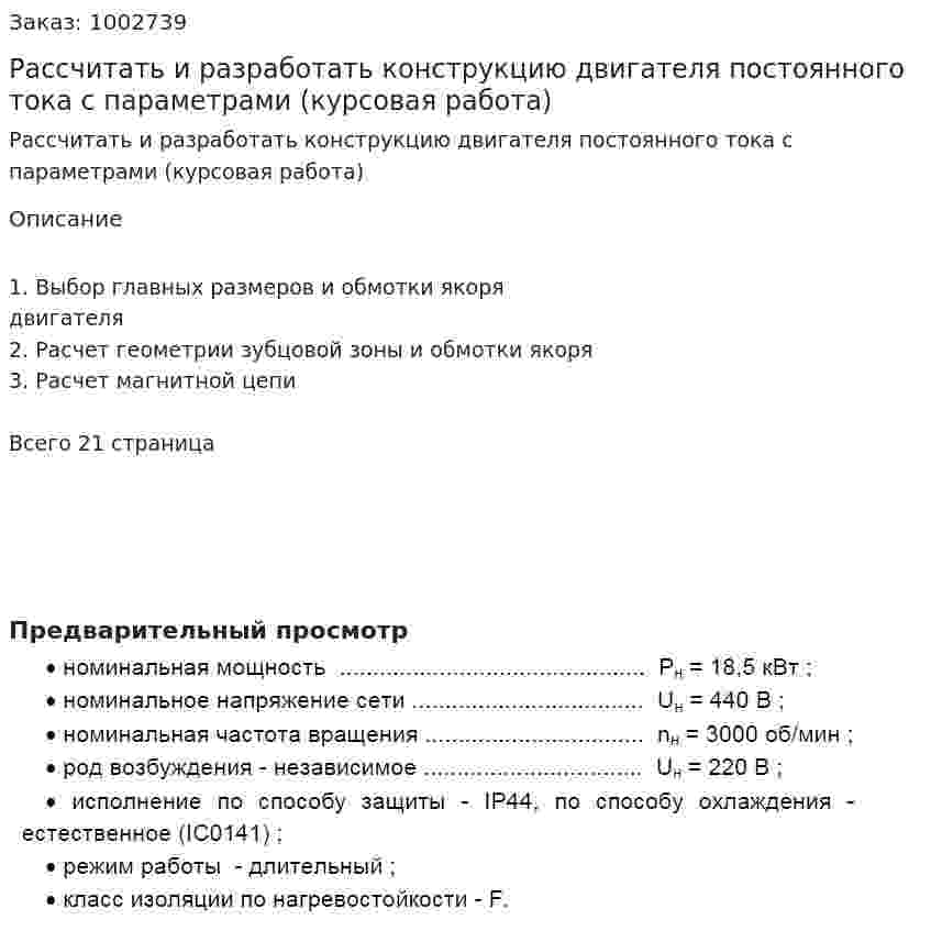 Рассчитать и разработать конструкцию двигателя постоянного тока с параметрами (курсовая работа) 