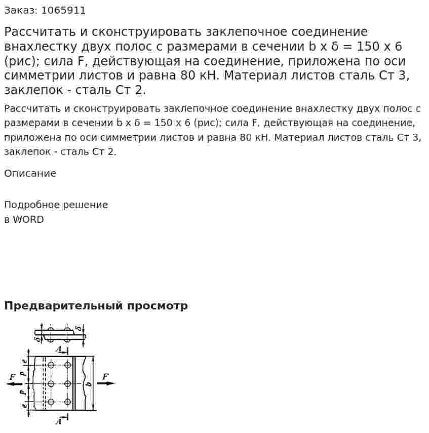 Рассчитать и сконструировать заклепочное соединение внахлестку двух полос с размерами в сечении b х δ = 150 х 6 (рис); сила F, действующая на соединение, приложена по оси симметрии листов и равна 80 кН. Материал листов сталь Ст 3, заклепок - сталь Ст 2. 