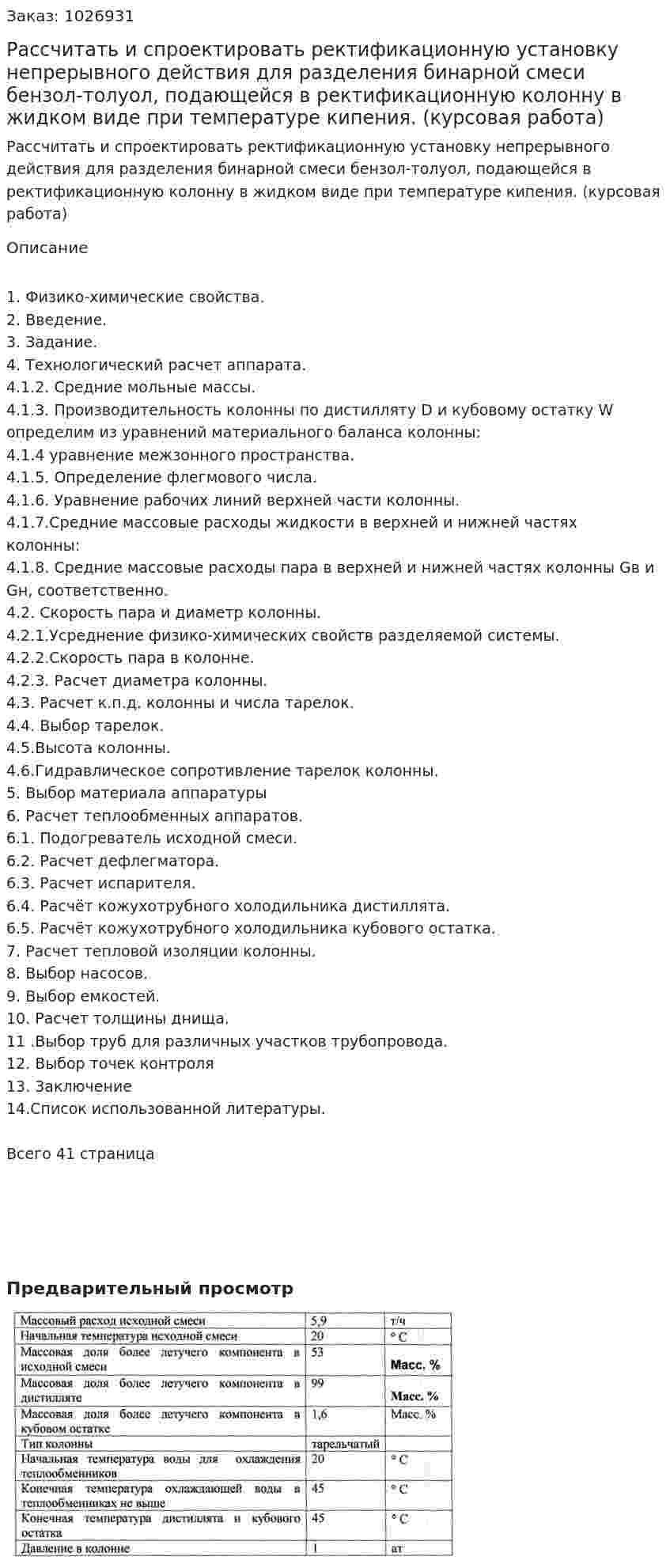 Рассчитать и спроектировать ректификационную установку непрерывного действия для разделения бинарной смеси бензол-толуол, подающейся в ректификационную колонну в жидком виде при температуре кипения. (курсовая работа) 