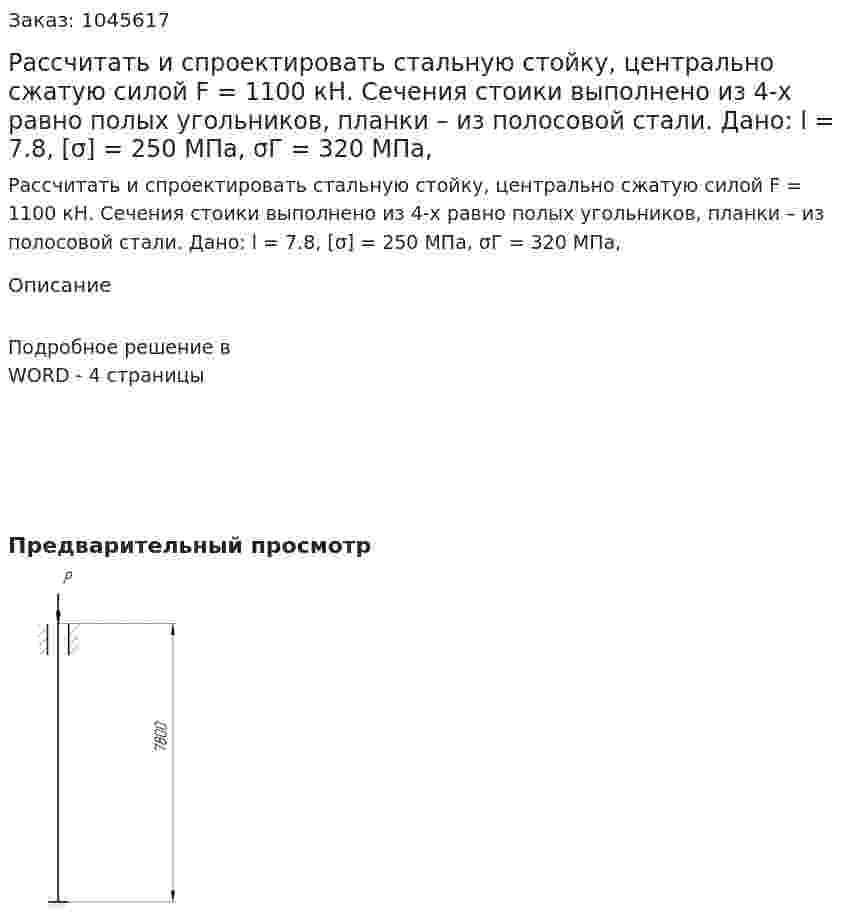 Рассчитать и спроектировать стальную стойку, центрально сжатую силой F = 1100 кН. Сечения стоики выполнено из 4-х равно полых угольников, планки – из полосовой стали. Дано: l = 7.8, [σ] = 250 МПа, σГ = 320 МПа,  