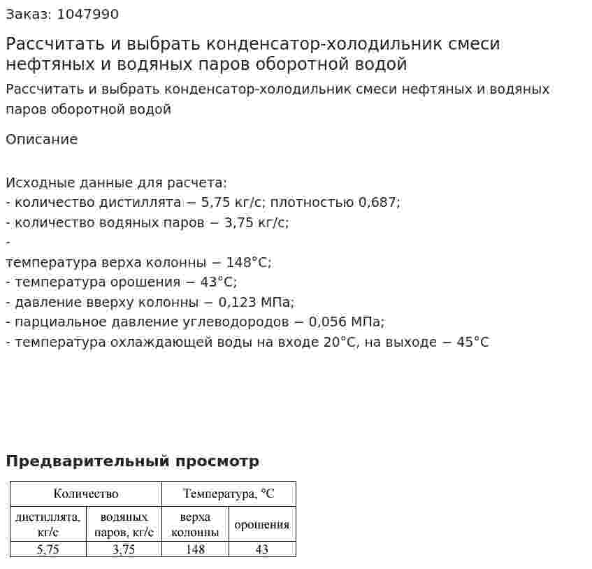 Рассчитать и выбрать конденсатор-холодильник смеси нефтяных и водяных паров оборотной водой 
