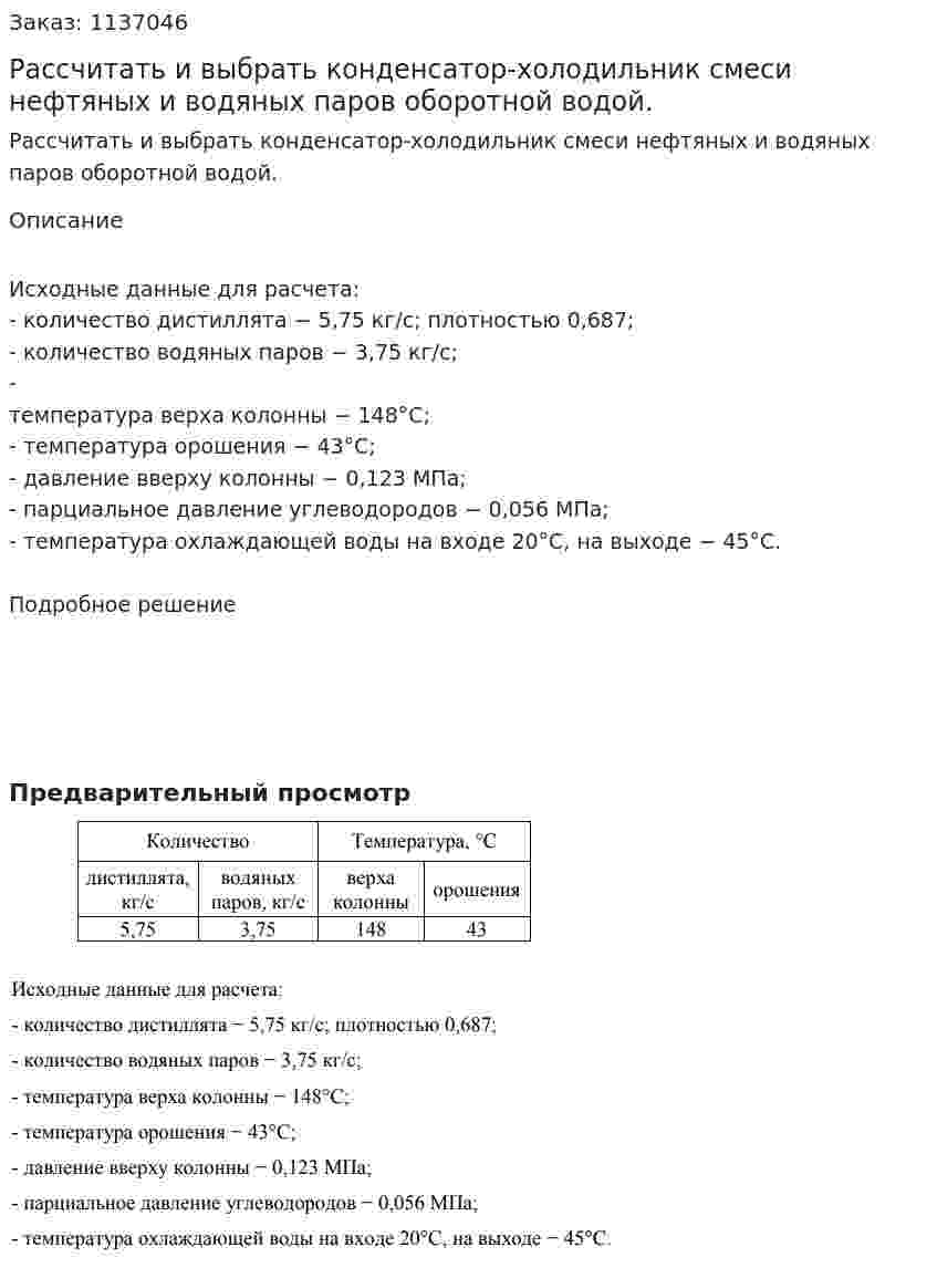 Рассчитать и выбрать конденсатор-холодильник смеси нефтяных и водяных паров оборотной водой. 