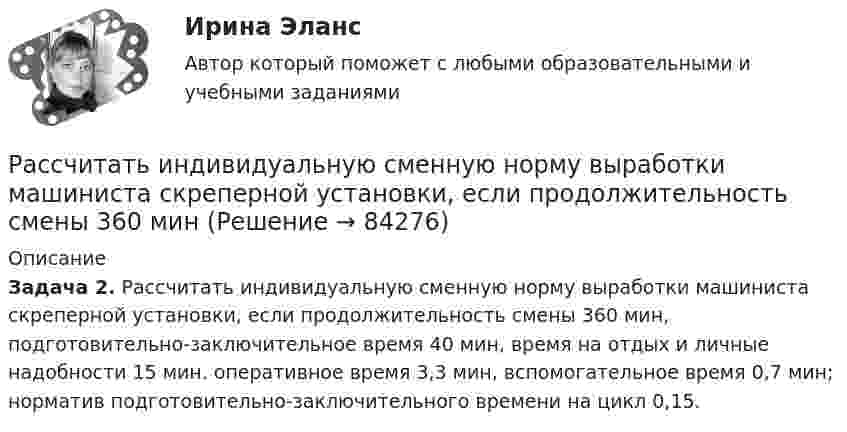      
            Описание
             Задача 2. Рассчитать индивидуальную сменную норму выработки машиниста скреперной установки, если продолжительность смены 360 мин, подготовительно-заключительное время 40 мин, время на отдых и личные надобности 15 мин. оперативное время 3,3 мин, вспомогательное время 0,7 мин; норматив подготовительно-заключительного времени на цикл 0,15.    
            
            
            Рассчитать индивидуальную сменную норму выработки машиниста скреперной установкиРассчитать индивидуальную сменную норму выработки машиниста скреперной установки, если продолжительность смены 360 минРассчитать и построить изотермы, изобары и изохоры для водорода (масса газа определяется согласно варианту в таблице) для температур:  а) t1 = 0 °C;  б) t2 = 100 °C.  5         m(H2) = 2,5 кг.Рассчитать и построить изотермы, изобары и изохоры для водорода (масса газа определяется согласно варианту в таблице) для температур:  а) t1 = 0 °C;  б) t2 = 100 °C.  6         m(H2) = 3,0 кг.Рассчитать и построить изотермы, изобары и изохоры для водорода (масса газа определяется согласно варианту в таблице) для температур:  а) t1 = 0 °C;  б) t2 = 100 °C.  8         m(H2) = 4,0 кг.Рассчитать какой суммой инвестор будем располагать спустя 5 лет, если он будет вносить ежегодно (в конце года) на амортизационный счет в банке по 1 млн. руб. в течение 5 лет при ставке по депозиту 10% годовых  Рассчитать коэффициент дивидендных выплатРассчитать ёмкость рынка бензина города N, если на учёте в ГАИ состоят 180 тыс. автомобилей,Рассчитать заработную плату рабочих ремонтной бригадыРассчитать заработок рабочего за месяц: А) при простой повременной системе оплаты труда; Б) повременно-премиальной системе оплаты труда (премия составляет 30 % от тарифа);Рассчитать значение денежного мультипликатора, если объем денежной массы составляет 600 млрд. руб., а величина денежной базы – 25% от денежной массыРассчитать значение денежного мультипликатора, если объем денежной массы составляет 600 млрд. руб., а величина денежной базы – 25% от денежной массы.Рассчитать и записать уравнение гармонического колебательного движения с амплитудой A, если за время t совершается N колебаний и начальная фаза колебаний j0. Найти смещение x колеблющейся точки от положения равновесия при t1.Рассчитать и записать уравнение гармонического колебательного движения с амплитудой A, если за время t совершается N колебаний и начальная фаза колебаний j0. Найти смещение x колеблющейся точки от положения равновесия при t1.
