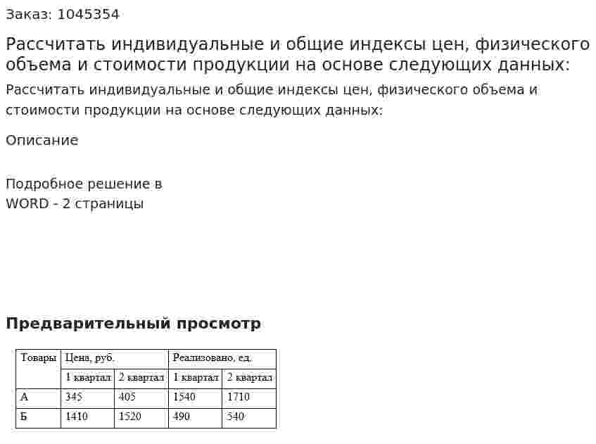 Рассчитать индивидуальные и общие индексы цен, физического объема и стоимости продукции на основе следующих данных: 