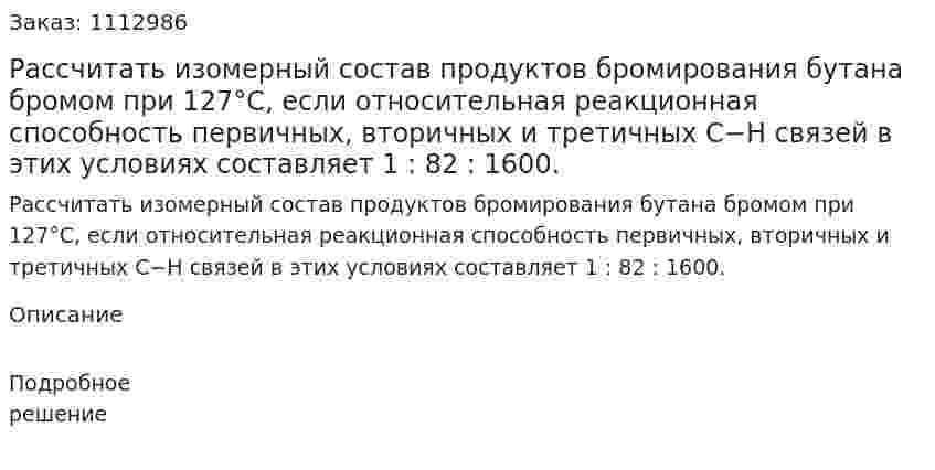 Рассчитать изомерный состав продуктов бромирования бутана бромом при 127°С, если относительная реакционная способность первичных, вторичных и третичных С−Н связей в этих условиях составляет 1 : 82 : 1600. 