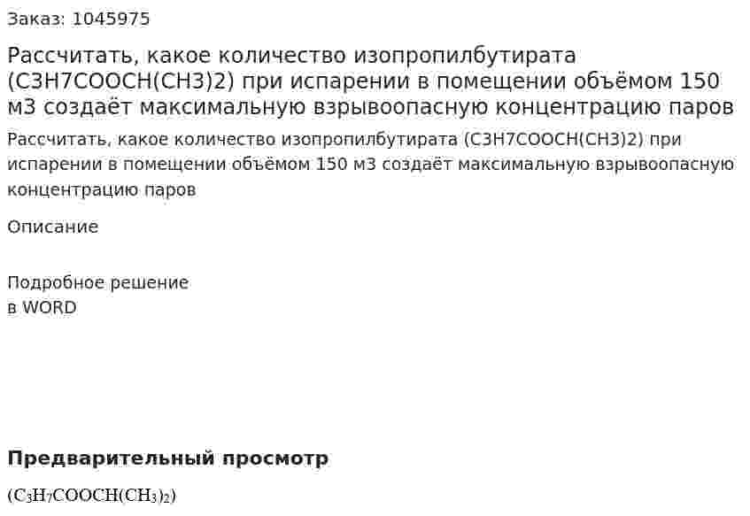 Рассчитать, какое количество изопропилбутирата (C3H7СООСН(СH3)2) при испарении в помещении объёмом 150 м3 создаёт максимальную взрывоопасную концентрацию паров 