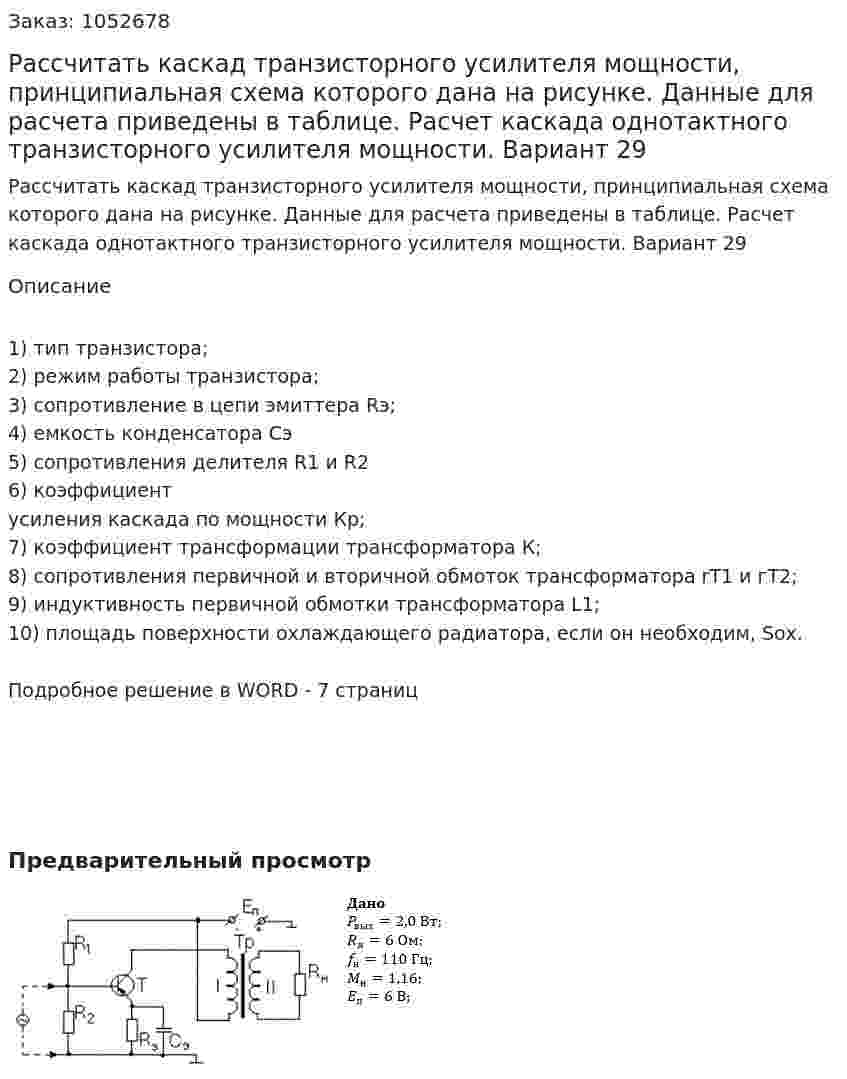 Рассчитать каскад транзисторного усилителя мощности, принципиальная схема которого дана на рисунке. Данные для расчета приведены в таблице.  Расчет каскада однотактного транзисторного  усилителя  мощности. Вариант 29 