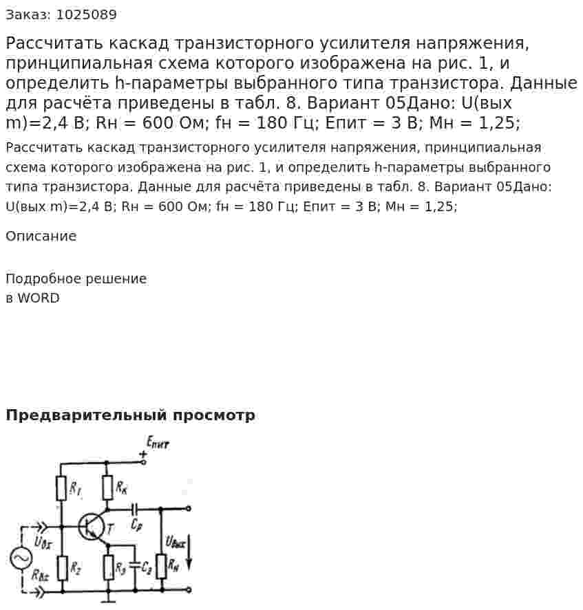 Рассчитать  каскад  транзисторного  усилителя  напряжения,  принципиальная схема  которого  изображена  на  рис. 1,  и  определить  h-параметры  выбранного  типа транзистора. Данные для расчёта приведены в табл. 8. Вариант 05Дано: U(вых m)=2,4 В; Rн = 600 Ом; fн = 180 Гц; Eпит = 3 В; Mн = 1,25; 