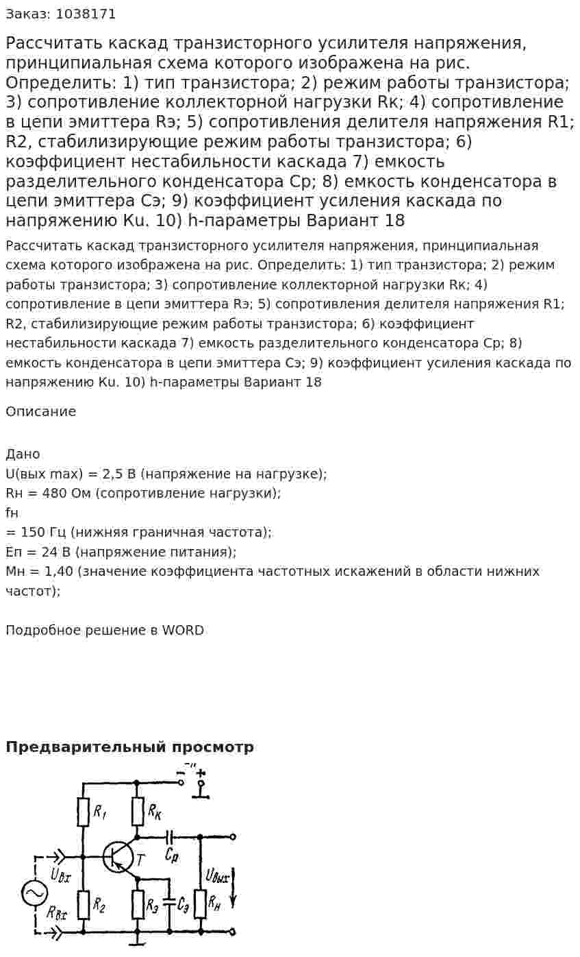 Рассчитать каскад транзисторного усилителя напряжения, принципиальная схема которого изображена на рис.  Определить: 1) тип транзистора; 2) режим работы транзистора; 3) сопротивление коллекторной нагрузки Rк; 4) сопротивление в цепи эмиттера Rэ; 5) сопротивления делителя напряжения R1; R2, стабилизирующие режим работы транзистора; 6) коэффициент нестабильности каскада 7) емкость разделительного конденсатора Ср; 8) емкость конденсатора в цепи эмиттера Сэ; 9) коэффициент усиления каскада по напряжению Кu.  10) h-параметры Вариант 18 