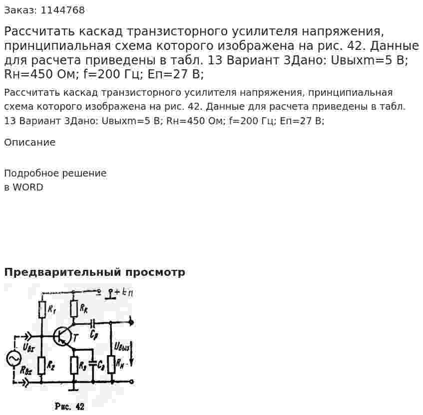Рассчитать каскад транзисторного усилителя напряжения, принципиальная схема которого изображена на рис. 42. Данные для расчета приведены в табл. 13 Вариант 3Дано: Uвыхm=5 В; Rн=450 Ом; f=200 Гц; Eп=27 В; 