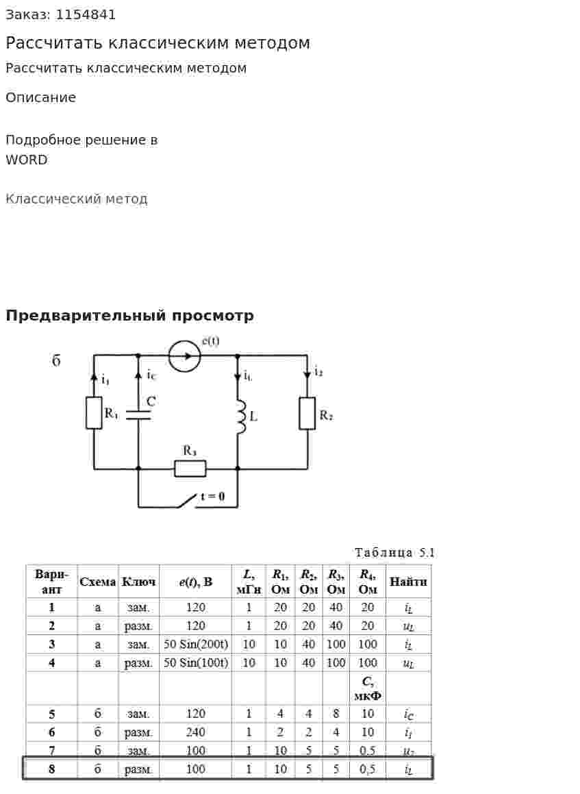 Рассчитать классическим методом 