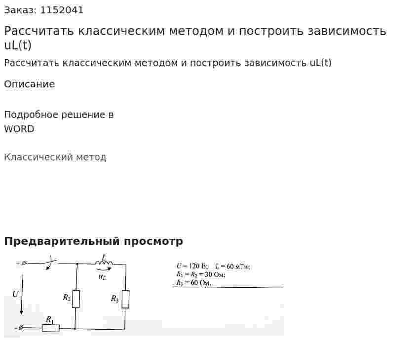 Рассчитать классическим методом и построить зависимость uL(t) 