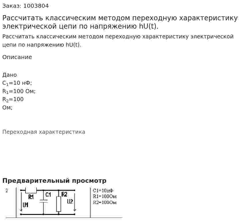 Рассчитать классическим методом переходную характеристику электрической цепи по напряжению hU(t). 