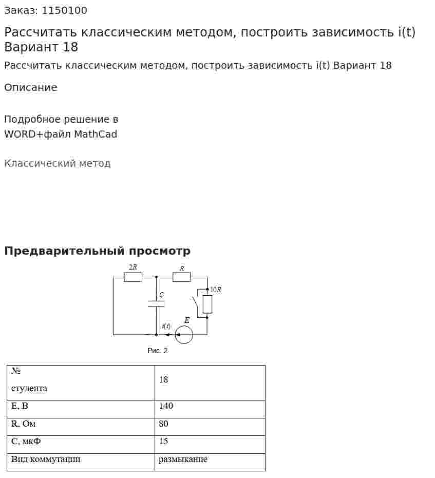 Рассчитать классическим методом, построить зависимость i(t) Вариант 18 