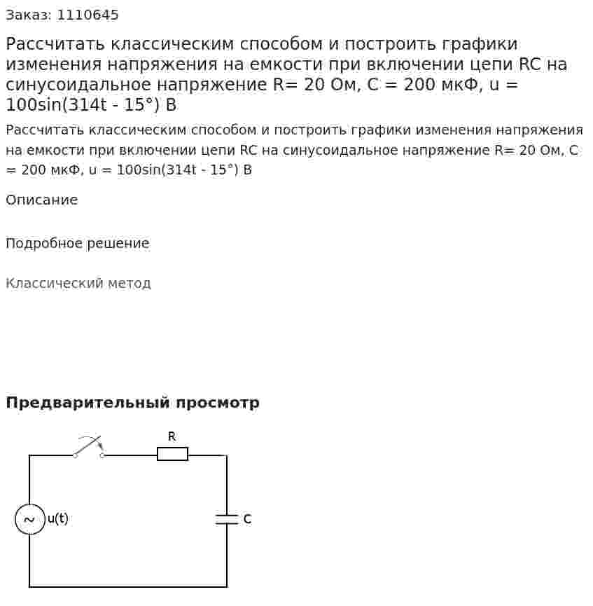 Рассчитать классическим способом и построить графики изменения напряжения на емкости при включении цепи RC на синусоидальное напряжение R= 20 Ом, С = 200 мкФ, u = 100sin(314t - 15°) B 
