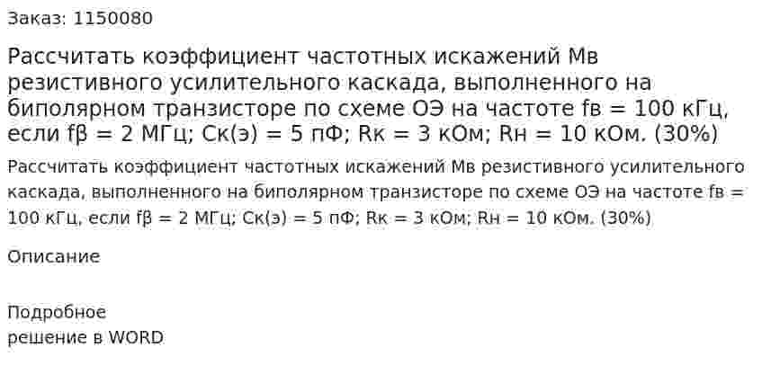 Рассчитать коэффициент частотных искажений Mв резистивного усилительного каскада, выполненного на биполярном транзисторе по схеме ОЭ на частоте fв = 100 кГц, если fβ = 2 МГц; Ск(э) = 5 пФ; Rк = 3 кОм; Rн = 10 кОм. (30%) 