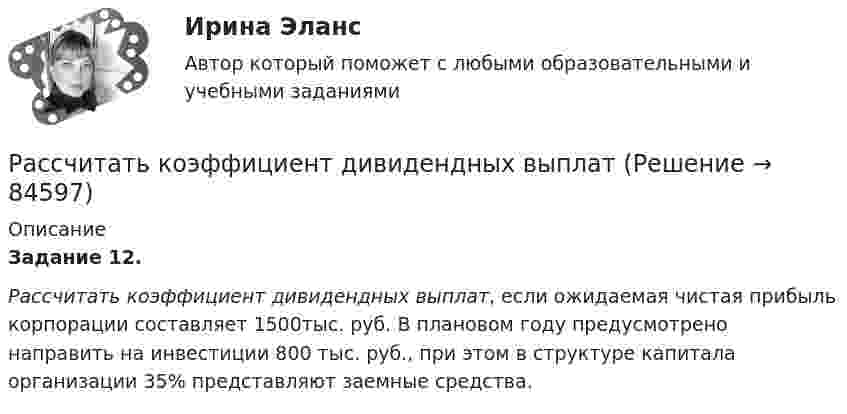      
            Описание
             Задание 12. Рассчитать коэффициент дивидендных выплат, если ожидаемая чистая прибыль корпорации составляет 1500тыс. руб. В плановом году предусмотрено направить на инвестиции 800 тыс. руб., при этом в структуре капитала организации 35% представляют заемные средства.   
            
            
            Рассчитать какой суммой инвестор будем располагать спустя 5 лет, если он будет вносить ежегодно (в конце года) на амортизационный счет в банке по 1 млн. руб. в течение 5 лет при ставке по депозиту 10% годовых  Рассчитать коэффициент дивидендных выплатРассчитать массовую долю (%) хлорида натрия в образце, если на титрование его навески массой 0,2842 г расходуется 14,25 см3 раствора нитрата серебра с  = 0,006000 г/см3.Рассчитать месячную заработную плату рабочего по прямой сдельной системе, еслиРассчитать месячную заработную плату токаря по прямой сдельной системе, если он за месяц изготовил и сдал 2420 деталей при установленной норме времени на деталь 0,074 ч. Разряд работ седьмойРассчитать месячную зарплату наладчика, если:Рассчитать месячную зарплату рабочего-сдельщика, который:Рассчитать и записать уравнение гармонического колебательного движения с амплитудой A, если за время t совершается N колебаний и начальная фаза колебаний j0. Найти смещение x колеблющейся точки от положения равновесия при t1.Рассчитать и записать уравнение гармонического колебательного движения с амплитудой A, если за время t совершается N колебаний и начальная фаза колебаний j0. Найти смещение x колеблющейся точки от положения равновесия при t1.Рассчитать и записать уравнение гармонического колебательного движения с амплитудой A, если за время t совершается N колебаний и начальная фаза колебаний j0. Найти смещение x колеблющейся точки от положения равновесия при t1.Рассчитать индивидуальную сменную норму выработки машиниста скреперной установкиРассчитать индивидуальную сменную норму выработки машиниста скреперной установки, если продолжительность смены 360 минРассчитать и построить изотермы, изобары и изохоры для водорода (масса газа определяется согласно варианту в таблице) для температур:  а) t1 = 0 °C;  б) t2 = 100 °C.  5         m(H2) = 2,5 кг.Рассчитать и построить изотермы, изобары и изохоры для водорода (масса газа определяется согласно варианту в таблице) для температур:  а) t1 = 0 °C;  б) t2 = 100 °C.  6         m(H2) = 3,0 кг.