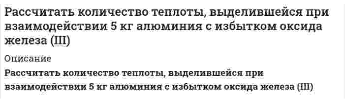      
          Описание
          Рассчитать константу скорости элиминации трамала из крови в мочу, если период полувыведения его равен 6 час. Считать, что механизм элиминации соответствует одночастевой модели.  
            
            
            Рассчитать константу скорости элиминации трамала из крови в мочу, если период полувыведения его равен 6 час. Считать, что механизм элиминации соответствует одночастевой модели.Рассчитать максимальную концентрацию в плазме принятого яда – изопропанола по дозе 650 мг и объему распределения – 0,6 л/кг для больного массой 60 кг.Рассчитать максимальную концентрацию в плазме принятого яда – пиндолола по дозе 750 мг и объему распределения – 2 л/кг для больного массой 15 кг.Рассчитать необходимое количество реагентов для приготовления кислотного раствора при обработке карбонатного продуктивного горизонта, вскрытая толщина которого h. Техническая соляная кислота имеет концентрацию хк, температура приготовления кислоты.Рассчитать %-ное содержание Mn по следующим данным: аналитические линии Mn(2939.1A). Fe (2944.4A) C(Mn)% 0,24 0,59 1,43 x SMn 0,896 1,02 1,349 1,105 SFe 0,264 0,248 0,263 0,260Рассчитать нормальность раствора перманганата калия, приготовленного растворением 18 г препарата, предназначенного для титрования в кислотной среде, в 500 мл воды.Рассчитать объем и массу окислительной среды, необходимые для горения i-го горючего веществаРассчитайте ЭДС гальванического элемента: Ag /AgNO3 0.01M//Zn(NO3)2 / ZnРассчитайте энтальпию образования жидкого сероуглерода CS₂ по следующим данным: S(монокл.) + О₂(г) = SО₂(г); ΔН = -296,9 кДж; СS₂(ж) + 3О₂(г) = СО₂(г) + 2SО₂(г); ΔН = -1076,43 кДж; С(граф.) + О₂(г) = СО₂(г); ΔН = -393,5 кДж.Рассчитать pH раствора, в 6 л которого содержится 2,92 г HCl (α=100%).Рассчитать время, через которое испарится 1 л водыРассчитать выход концентрата и извлечение в него полезного компонента, если из 1000 т руды с массовой долей полезного компонента 0,8% в процессе обогащения получено 13 т концентрата с массовой долей полезного компонента 60 %. Рассчитать забойное давление фонтанирования за счет гидростатического напора пласта и КПД процесса для следующих условий: дебит скважины Q; глубина скважины H; давление насыщения Pнас; средняя плотность нефти в скважине ρн = 850 кг/мРассчитать и построить интегральную и дифференциальную кривые распределения для суспензий оксида алюминия в метаноле по следующим эксперимен¬тальным данным