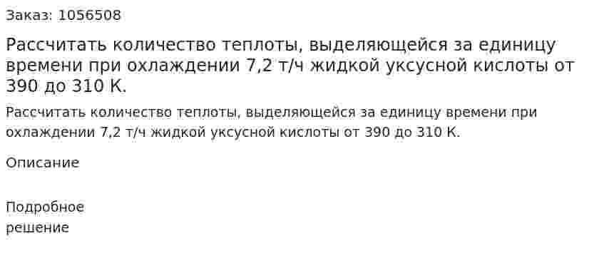 Рассчитать количество теплоты, выделяющейся за единицу времени при охлаждении 7,2 т/ч жидкой уксусной кислоты от 390 до 310 К. 