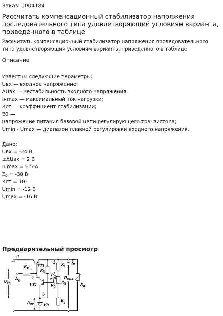 Рассчитать компенсационный стабилизатор напряжения последовательного типа удовлетворяющий условиям варианта, приведенного в таблице  