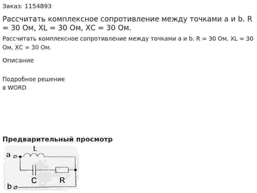 Рассчитать комплексное сопротивление между точками а и b. R = 30 Ом, XL = 30 Ом, ХС = 30 Ом. 