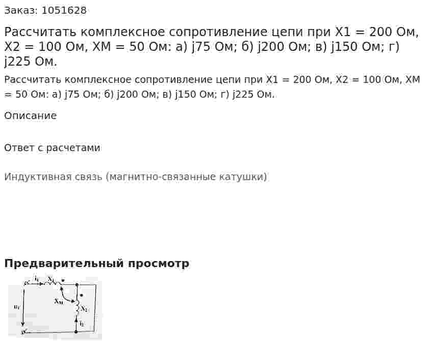 Рассчитать комплексное сопротивление цепи при Х1 = 200 Ом, Х2 = 100 Ом, ХМ = 50 Ом: а) j75 Ом; б) j200 Ом; в) j150 Ом; г) j225 Ом. 