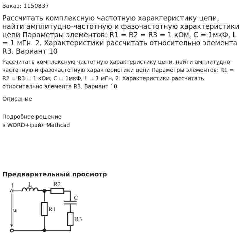 Рассчитать комплексную частотную характеристику цепи, найти амплитудно-частотную и фазочастотную характеристики цепи  Параметры элементов: R1 = R2 = R3 = 1 кОм, C = 1мкФ, L = 1 мГн.  2.	Характеристики рассчитать относительно элемента R3. Вариант 10