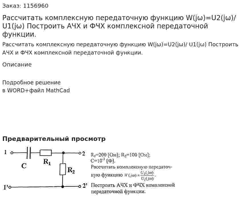 Рассчитать комплексную передаточную функцию W(jω)=U2(jω)/ U1(jω) Построить АЧХ и ФЧХ комплексной передаточной функции. 