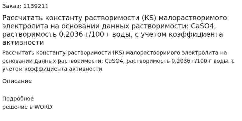Рассчитать константу растворимости (КS) малорастворимого электролита на основании данных растворимости: СaSO4, растворимость 0,2036 г/100 г воды, с учетом коэффициента активности 