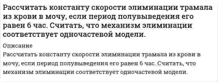      
          Описание
          Рассчитать максимальную концентрацию в плазме принятого яда – изопропанола по дозе 650 мг и объему распределения – 0,6 л/кг для больного массой 60 кг.  
            
            
            Рассчитать максимальную концентрацию в плазме принятого яда – изопропанола по дозе 650 мг и объему распределения – 0,6 л/кг для больного массой 60 кг.Рассчитать максимальную концентрацию в плазме принятого яда – пиндолола по дозе 750 мг и объему распределения – 2 л/кг для больного массой 15 кг.Рассчитать необходимое количество реагентов для приготовления кислотного раствора при обработке карбонатного продуктивного горизонта, вскрытая толщина которого h. Техническая соляная кислота имеет концентрацию хк, температура приготовления кислоты.Рассчитать %-ное содержание Mn по следующим данным: аналитические линии Mn(2939.1A). Fe (2944.4A) C(Mn)% 0,24 0,59 1,43 x SMn 0,896 1,02 1,349 1,105 SFe 0,264 0,248 0,263 0,260Рассчитать нормальность раствора перманганата калия, приготовленного растворением 18 г препарата, предназначенного для титрования в кислотной среде, в 500 мл воды.Рассчитать объем и массу окислительной среды, необходимые для горения i-го горючего веществаРассчитать объем и массу окислительной среды, необходимые для горения i-го горючего вещества. 2Рассчитайте энтальпию образования жидкого сероуглерода CS₂ по следующим данным: S(монокл.) + О₂(г) = SО₂(г); ΔН = -296,9 кДж; СS₂(ж) + 3О₂(г) = СО₂(г) + 2SО₂(г); ΔН = -1076,43 кДж; С(граф.) + О₂(г) = СО₂(г); ΔН = -393,5 кДж.Рассчитать pH раствора, в 6 л которого содержится 2,92 г HCl (α=100%).Рассчитать время, через которое испарится 1 л водыРассчитать выход концентрата и извлечение в него полезного компонента, если из 1000 т руды с массовой долей полезного компонента 0,8% в процессе обогащения получено 13 т концентрата с массовой долей полезного компонента 60 %. Рассчитать забойное давление фонтанирования за счет гидростатического напора пласта и КПД процесса для следующих условий: дебит скважины Q; глубина скважины H; давление насыщения Pнас; средняя плотность нефти в скважине ρн = 850 кг/мРассчитать и построить интегральную и дифференциальную кривые распределения для суспензий оксида алюминия в метаноле по следующим эксперимен¬тальным даннымРассчитать количество теплоты, выделившейся при взаимодействии 5 кг алюминия с избытком оксида железа (III)