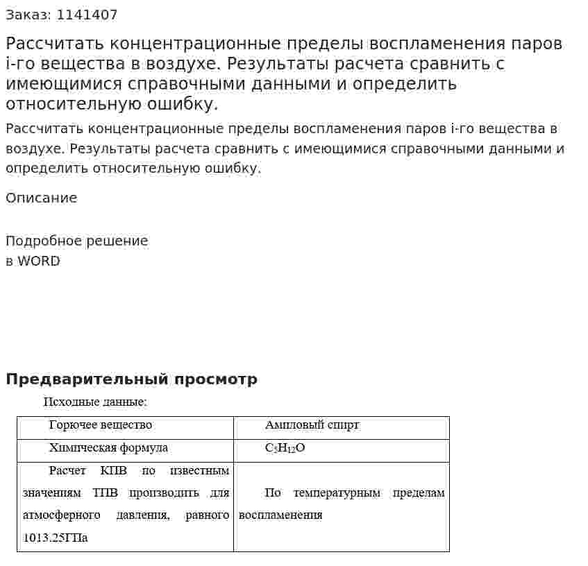 Рассчитать концентрационные пределы воспламенения паров  i-го вещества  в воздухе. Результаты расчета сравнить с имеющимися справочными данными и определить относительную ошибку. 