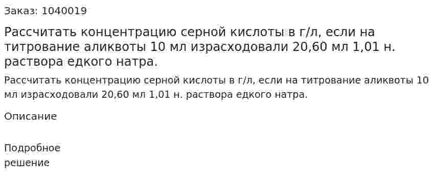 Рассчитать концентрацию серной кислоты в г/л, если на титрование аликвоты 10 мл израсходовали 20,60 мл 1,01 н. раствора едкого натра. 