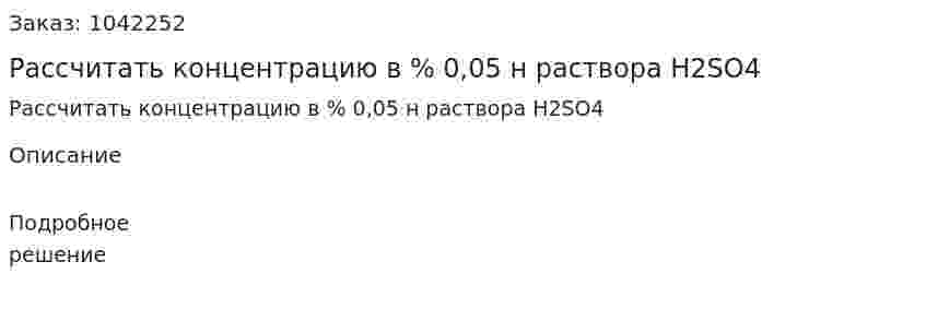 Рассчитать концентрацию в % 0,05 н раствора H2SO4 