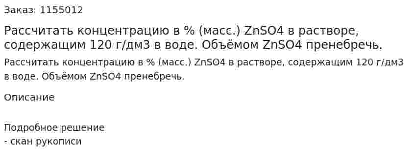 Рассчитать концентрацию в % (масс.) ZnSO4 в растворе, содержащим 120 г/дм3 в воде. Объёмом ZnSO4 пренебречь. 