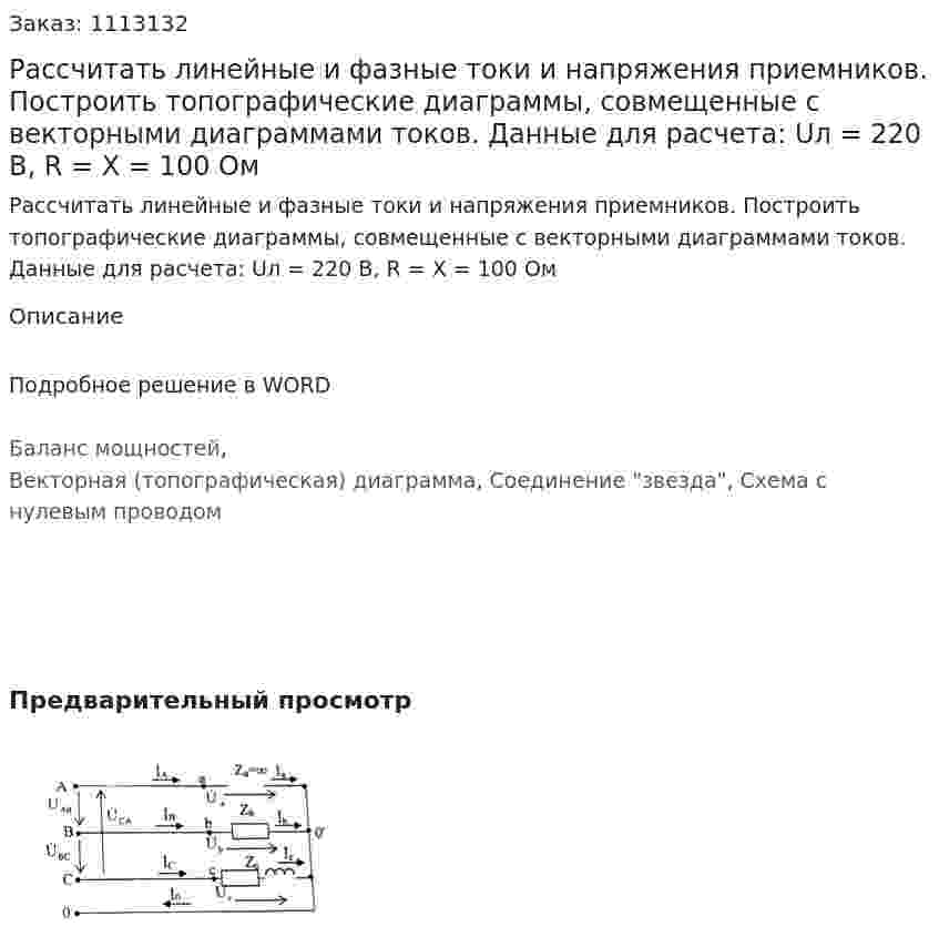 Рассчитать линейные и фазные токи и напряжения приемников. Построить топографические диаграммы, совмещенные с векторными диаграммами токов.   Данные для расчета: Uл = 220 В, R = X = 100 Ом 