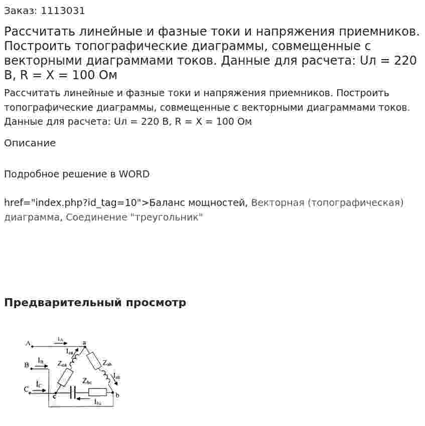Рассчитать линейные и фазные токи и напряжения приемников. Построить топографические диаграммы, совмещенные с векторными диаграммами токов.   Данные для расчета: Uл = 220 В, R = X =  100 Ом 