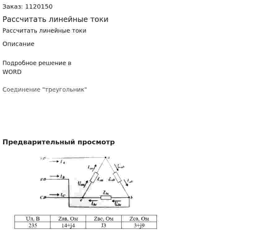 Рассчитать линейные токи 