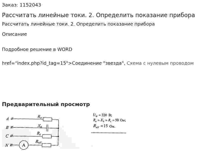 Рассчитать линейные токи. 2.	Определить показание прибора