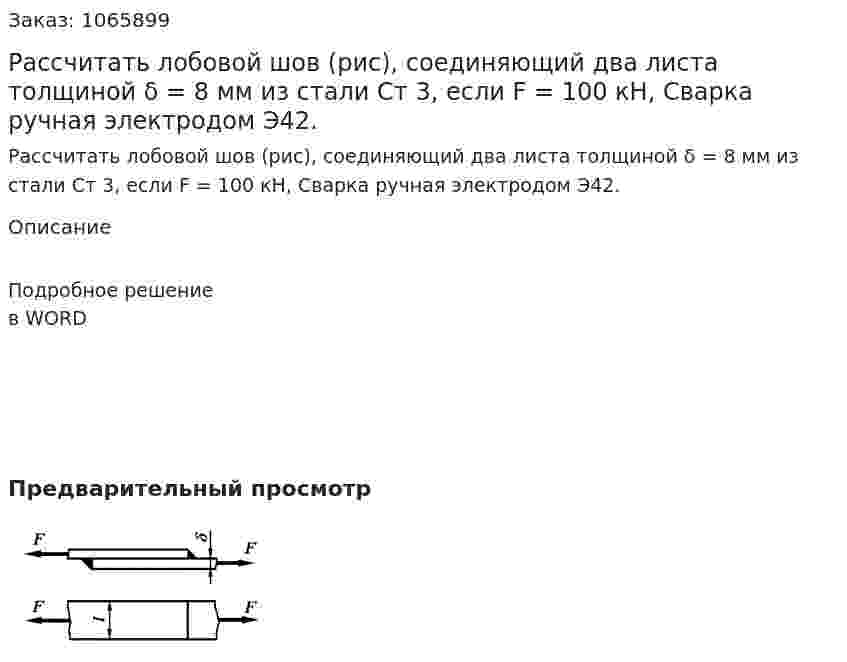 Рассчитать лобовой шов (рис), соединяющий два листа толщиной  δ = 8 мм из стали Ст 3, если F = 100 кН, Сварка ручная электродом Э42.  