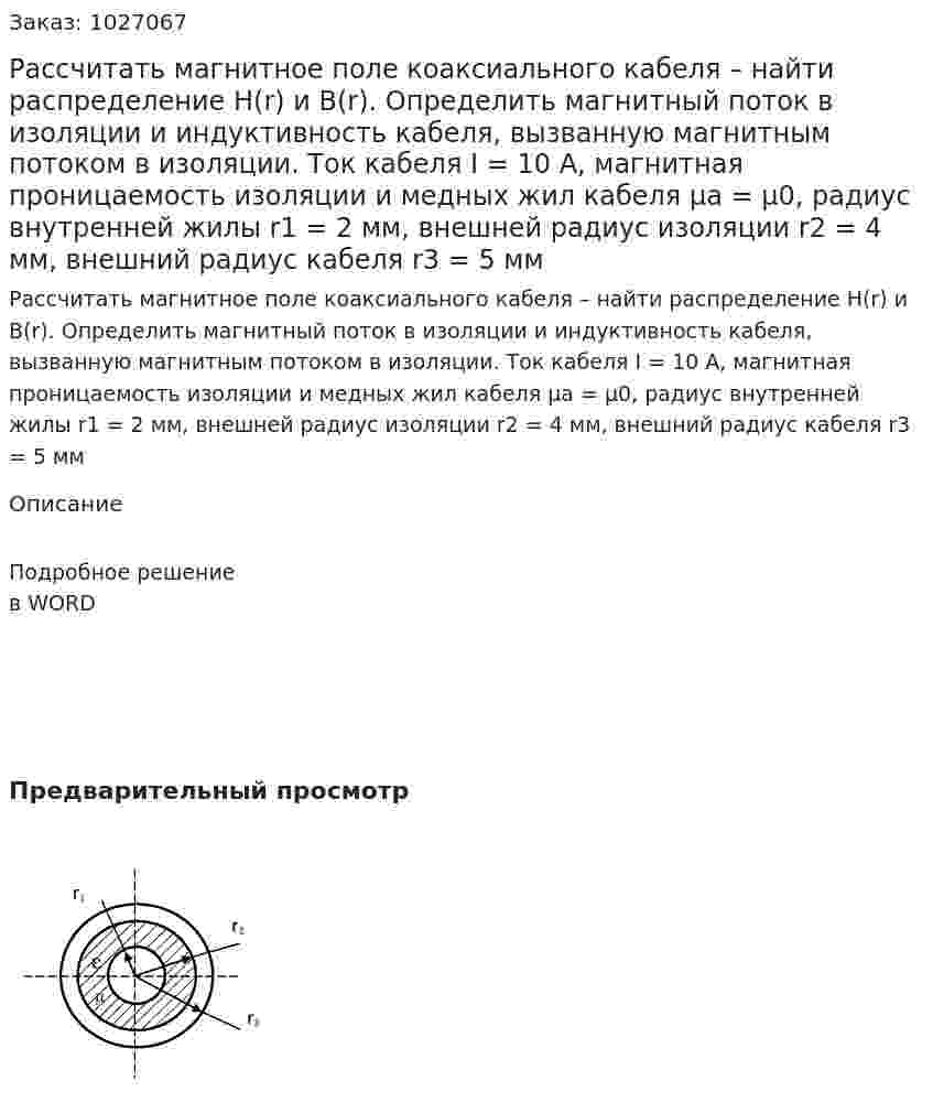 Рассчитать магнитное поле коаксиального кабеля – найти распределение H(r) и B(r). Определить магнитный поток в изоляции и индуктивность кабеля, вызванную магнитным потоком в изоляции. Ток кабеля  I = 10 А, магнитная проницаемость изоляции и медных жил кабеля μa = μ0, радиус внутренней жилы r1 = 2 мм, внешней радиус изоляции r2 = 4 мм, внешний радиус кабеля r3  = 5 мм 