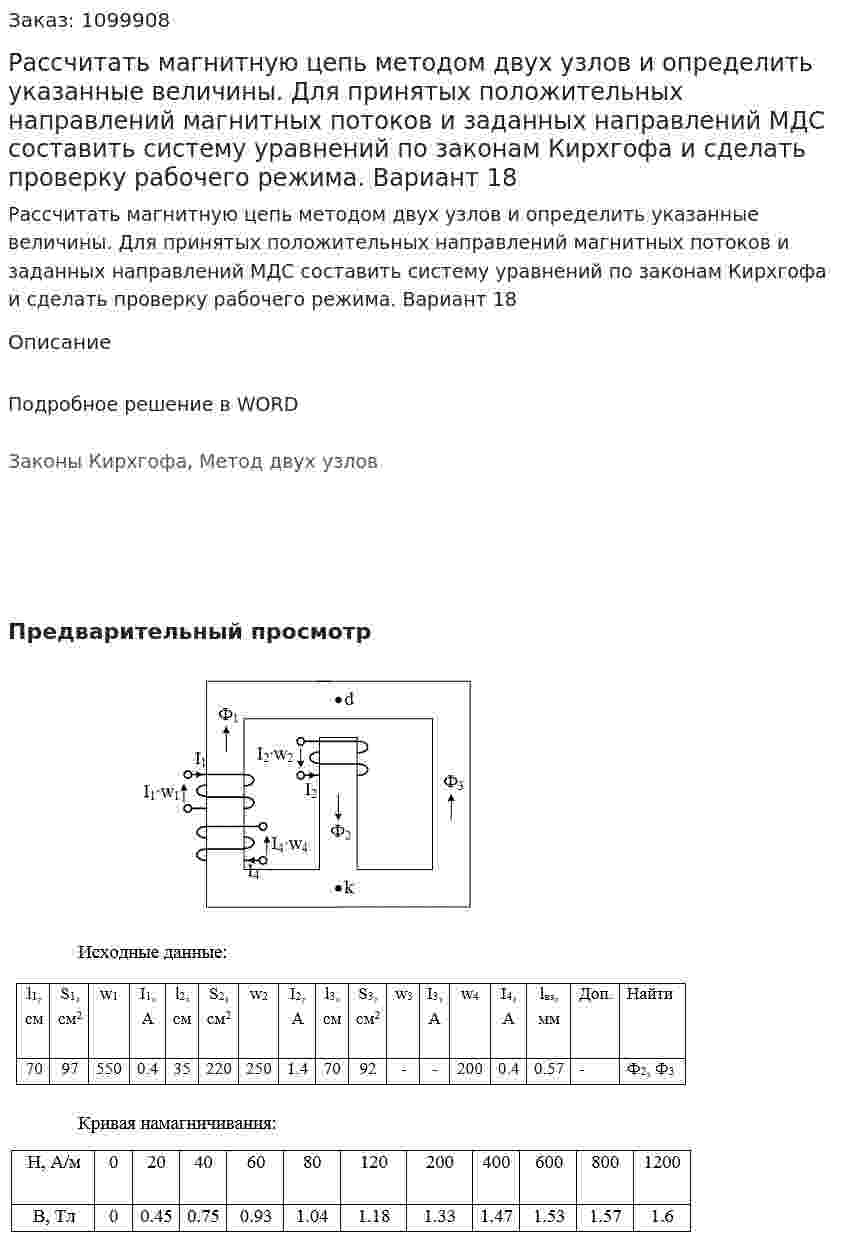 Рассчитать магнитную цепь методом двух узлов и определить указанные величины. Для принятых положительных направлений магнитных потоков и заданных направлений МДС составить систему уравнений по законам Кирхгофа и сделать проверку рабочего режима. Вариант 18 