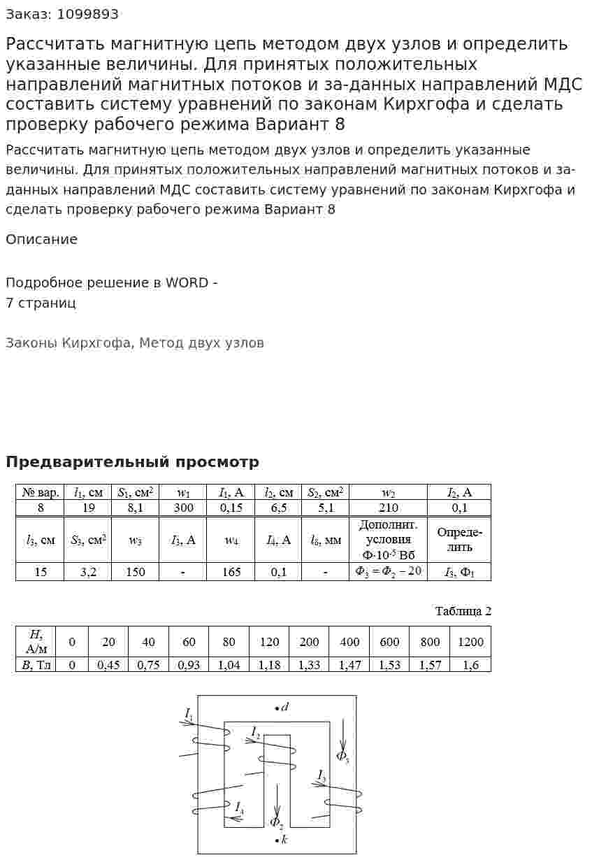 Рассчитать магнитную цепь методом двух узлов и определить указанные величины. Для принятых положительных направлений магнитных потоков и за-данных направлений МДС составить систему уравнений по законам Кирхгофа и сделать проверку рабочего режима Вариант 8 