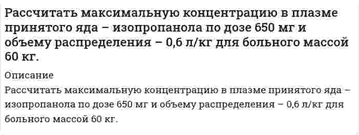      
          Описание
          Рассчитать максимальную концентрацию в плазме принятого яда – пиндолола по дозе 750 мг и объему распределения – 2 л/кг для больного массой 15 кг.  
            
            
            Рассчитать максимальную концентрацию в плазме принятого яда – пиндолола по дозе 750 мг и объему распределения – 2 л/кг для больного массой 15 кг.Рассчитать необходимое количество реагентов для приготовления кислотного раствора при обработке карбонатного продуктивного горизонта, вскрытая толщина которого h. Техническая соляная кислота имеет концентрацию хк, температура приготовления кислоты.Рассчитать %-ное содержание Mn по следующим данным: аналитические линии Mn(2939.1A). Fe (2944.4A) C(Mn)% 0,24 0,59 1,43 x SMn 0,896 1,02 1,349 1,105 SFe 0,264 0,248 0,263 0,260Рассчитать нормальность раствора перманганата калия, приготовленного растворением 18 г препарата, предназначенного для титрования в кислотной среде, в 500 мл воды.Рассчитать объем и массу окислительной среды, необходимые для горения i-го горючего веществаРассчитать объем и массу окислительной среды, необходимые для горения i-го горючего вещества. 2Рассчитать объем образующихся продуктов, м3 , и содержание в них азота (% об.) при горении 1 кг анилина.Рассчитать pH раствора, в 6 л которого содержится 2,92 г HCl (α=100%).Рассчитать время, через которое испарится 1 л водыРассчитать выход концентрата и извлечение в него полезного компонента, если из 1000 т руды с массовой долей полезного компонента 0,8% в процессе обогащения получено 13 т концентрата с массовой долей полезного компонента 60 %. Рассчитать забойное давление фонтанирования за счет гидростатического напора пласта и КПД процесса для следующих условий: дебит скважины Q; глубина скважины H; давление насыщения Pнас; средняя плотность нефти в скважине ρн = 850 кг/мРассчитать и построить интегральную и дифференциальную кривые распределения для суспензий оксида алюминия в метаноле по следующим эксперимен¬тальным даннымРассчитать количество теплоты, выделившейся при взаимодействии 5 кг алюминия с избытком оксида железа (III)Рассчитать константу скорости элиминации трамала из крови в мочу, если период полувыведения его равен 6 час. Считать, что механизм элиминации соответствует одночастевой модели.