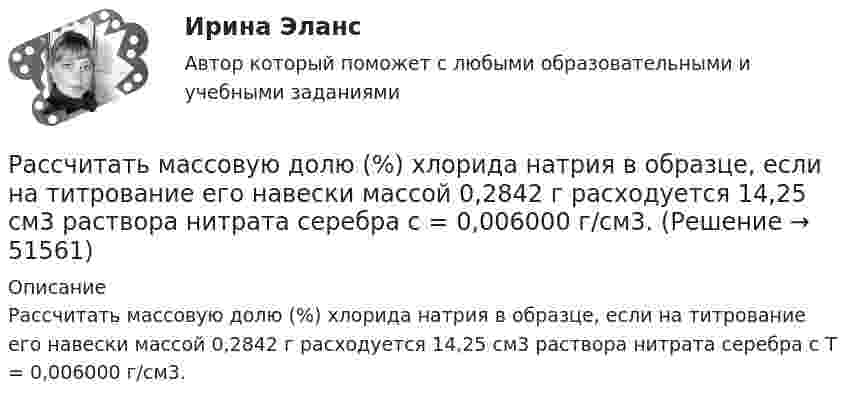      
            Описание
            Рассчитать массовую долю (%) хлорида натрия в образце, если на титрование его навески массой 0,2842 г расходуется 14,25 см3 раствора нитрата серебра с Т = 0,006000 г/см3.  
            
            
            Рассчитать коэффициент дивидендных выплатРассчитать массовую долю (%) хлорида натрия в образце, если на титрование его навески массой 0,2842 г расходуется 14,25 см3 раствора нитрата серебра с  = 0,006000 г/см3.Рассчитать месячную заработную плату рабочего по прямой сдельной системе, еслиРассчитать месячную заработную плату токаря по прямой сдельной системе, если он за месяц изготовил и сдал 2420 деталей при установленной норме времени на деталь 0,074 ч. Разряд работ седьмойРассчитать месячную зарплату наладчика, если:Рассчитать месячную зарплату рабочего-сдельщика, который:Рассчитать месячную зарплату рабочего-сдельщика, труд которого оплачивается по прогрессивно-сдельной системе:Рассчитать и записать уравнение гармонического колебательного движения с амплитудой A, если за время t совершается N колебаний и начальная фаза колебаний j0. Найти смещение x колеблющейся точки от положения равновесия при t1.Рассчитать и записать уравнение гармонического колебательного движения с амплитудой A, если за время t совершается N колебаний и начальная фаза колебаний j0. Найти смещение x колеблющейся точки от положения равновесия при t1.Рассчитать индивидуальную сменную норму выработки машиниста скреперной установкиРассчитать индивидуальную сменную норму выработки машиниста скреперной установки, если продолжительность смены 360 минРассчитать и построить изотермы, изобары и изохоры для водорода (масса газа определяется согласно варианту в таблице) для температур:  а) t1 = 0 °C;  б) t2 = 100 °C.  5         m(H2) = 2,5 кг.Рассчитать и построить изотермы, изобары и изохоры для водорода (масса газа определяется согласно варианту в таблице) для температур:  а) t1 = 0 °C;  б) t2 = 100 °C.  6         m(H2) = 3,0 кг.Рассчитать и построить изотермы, изобары и изохоры для водорода (масса газа определяется согласно варианту в таблице) для температур:  а) t1 = 0 °C;  б) t2 = 100 °C.  8         m(H2) = 4,0 кг.