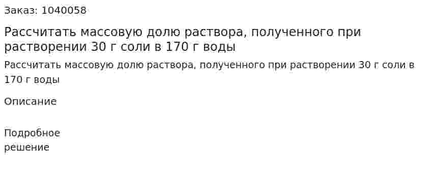 Рассчитать массовую долю раствора, полученного при растворении 30 г соли в 170 г воды  
