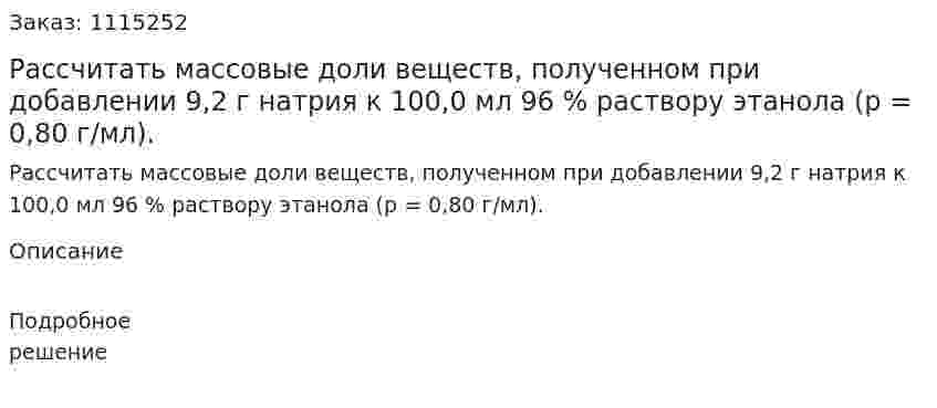 Рассчитать массовые доли веществ, полученном при добавлении 9,2 г натрия к 100,0 мл 96 % раствору этанола (р = 0,80 г/мл). 