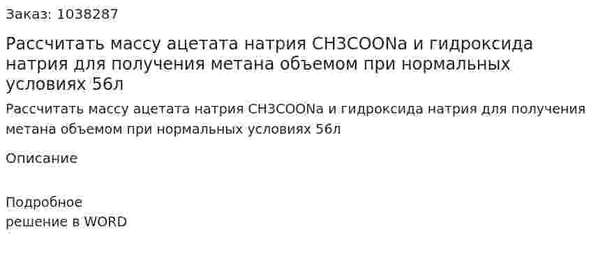 Рассчитать массу ацетата натрия CH3COONa и гидроксида натрия для получения метана объемом при нормальных условиях 56л 