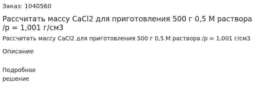 Рассчитать массу CaCl2 для приготовления 500 г 0,5 М раствора /p = 1,001 г/см3 