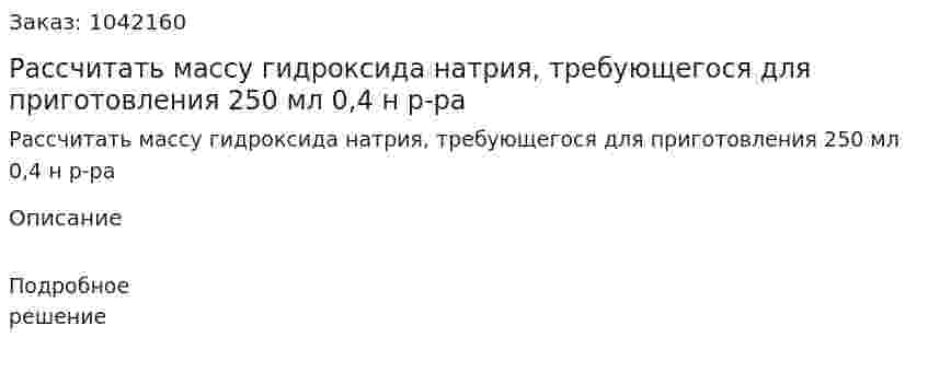 Рассчитать массу гидроксида натрия, требующегося для приготовления 250 мл 0,4 н р-ра 