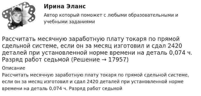      
          Описание
          Рассчитать месячную заработную плату токаря по прямой сдельной системе, если он за месяц изготовил и сдал 2420 деталей при установленной норме времени на деталь 0,074 ч. Разряд работ седьмой   
            
            
            Рассчитать месячную заработную плату рабочего по прямой сдельной системе, еслиРассчитать месячную заработную плату токаря по прямой сдельной системе, если он за месяц изготовил и сдал 2420 деталей при установленной норме времени на деталь 0,074 ч. Разряд работ седьмойРассчитать месячную зарплату наладчика, если:Рассчитать месячную зарплату рабочего-сдельщика, который:Рассчитать месячную зарплату рабочего-сдельщика, труд которого оплачивается по прогрессивно-сдельной системе:Рассчитать месячную зарплату рабочего-станочника при следующих исходных данныхРассчитать минимальную площадь легкосбрасываемых ограждающих конструкций и количество остекленных оконных проемов Рассчитать индивидуальную сменную норму выработки машиниста скреперной установкиРассчитать индивидуальную сменную норму выработки машиниста скреперной установки, если продолжительность смены 360 минРассчитать и построить изотермы, изобары и изохоры для водорода (масса газа определяется согласно варианту в таблице) для температур:  а) t1 = 0 °C;  б) t2 = 100 °C.  5         m(H2) = 2,5 кг.Рассчитать и построить изотермы, изобары и изохоры для водорода (масса газа определяется согласно варианту в таблице) для температур:  а) t1 = 0 °C;  б) t2 = 100 °C.  6         m(H2) = 3,0 кг.Рассчитать и построить изотермы, изобары и изохоры для водорода (масса газа определяется согласно варианту в таблице) для температур:  а) t1 = 0 °C;  б) t2 = 100 °C.  8         m(H2) = 4,0 кг.Рассчитать какой суммой инвестор будем располагать спустя 5 лет, если он будет вносить ежегодно (в конце года) на амортизационный счет в банке по 1 млн. руб. в течение 5 лет при ставке по депозиту 10% годовых  Рассчитать коэффициент дивидендных выплат